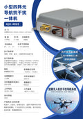 AJU-4065小型四阵元导航抗干扰一体机